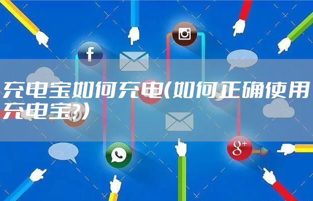 充电宝如何充电(如何正确使用充电宝?)