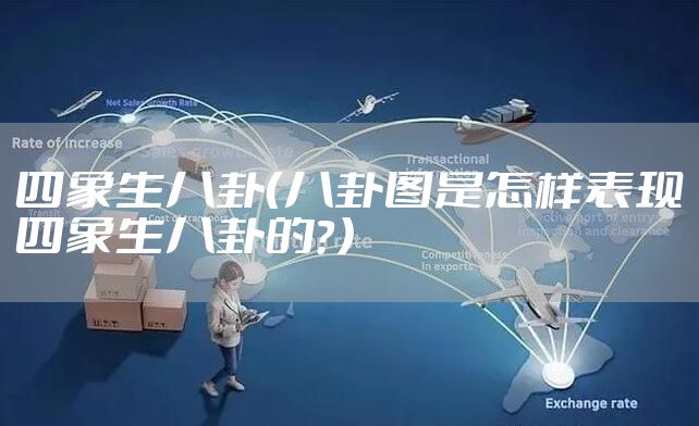 四象生八卦（八卦图是怎样表现四象生八卦的？）