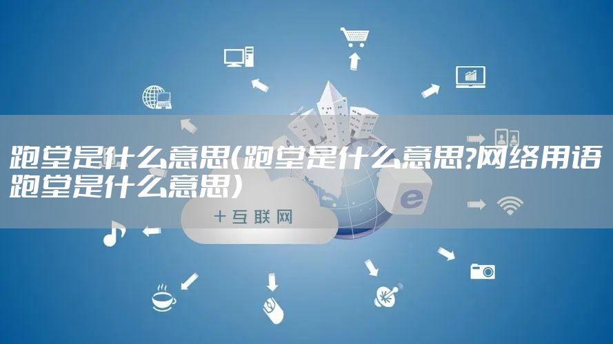 跑堂是什么意思（跑堂是什么意思?网络用语跑堂是什么意思）