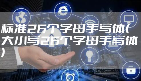 标准26个字母手写体(大小写26个字母手写体)