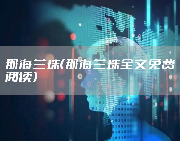 那海兰珠（那海兰珠全文免费阅读）