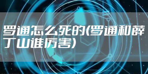 罗通怎么死的(罗通和薛丁山谁厉害)