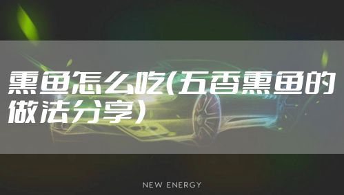 熏鱼怎么吃（五香熏鱼的做法分享）