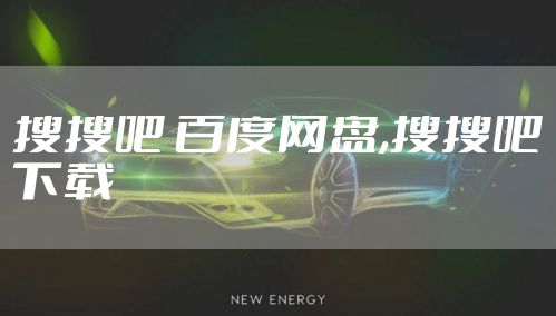 搜搜吧 百度网盘,搜搜吧下载