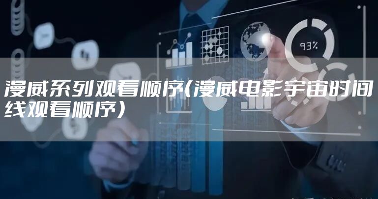 漫威系列观看顺序（漫威电影宇宙时间线观看顺序）