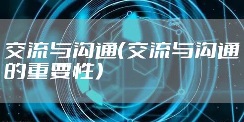 交流与沟通（交流与沟通的重要性）