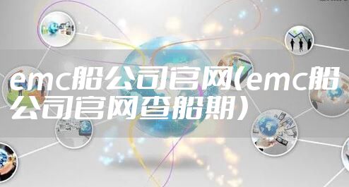 emc船公司官网（emc船公司官网查船期）
