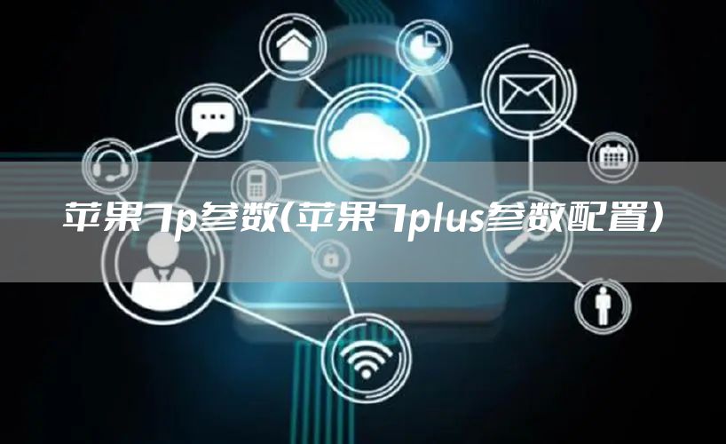 苹果7p参数（苹果7plus参数配置）