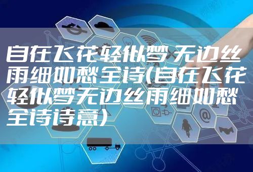 自在飞花轻似梦 无边丝雨细如愁全诗（自在飞花轻似梦无边丝雨细如愁全诗诗意）