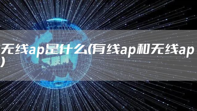 无线ap是什么(有线ap和无线ap)