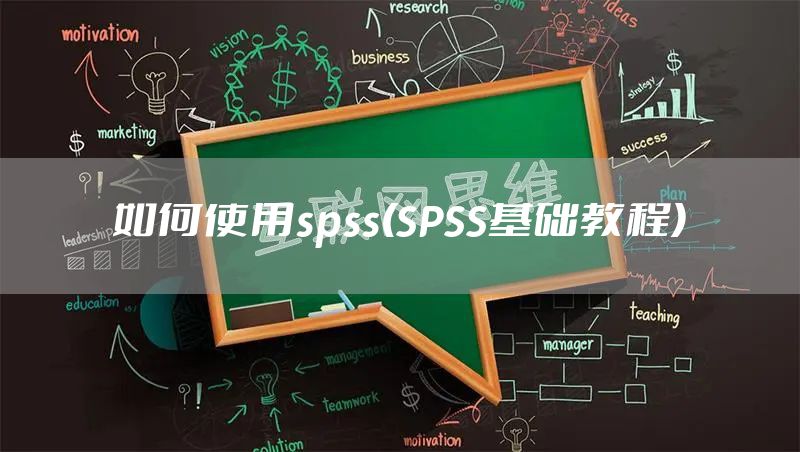 如何使用spss(SPSS基础教程)