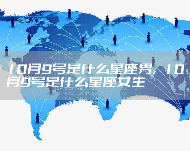 10月9号是什么星座男，10月9号是什么星座女生