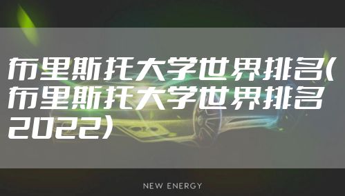 布里斯托大学世界排名(布里斯托大学世界排名2022)