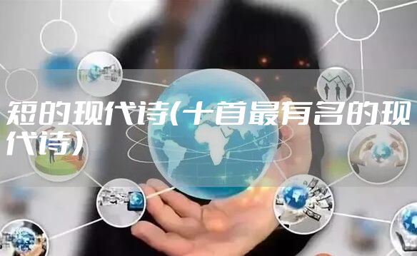 短的现代诗（十首最有名的现代诗）