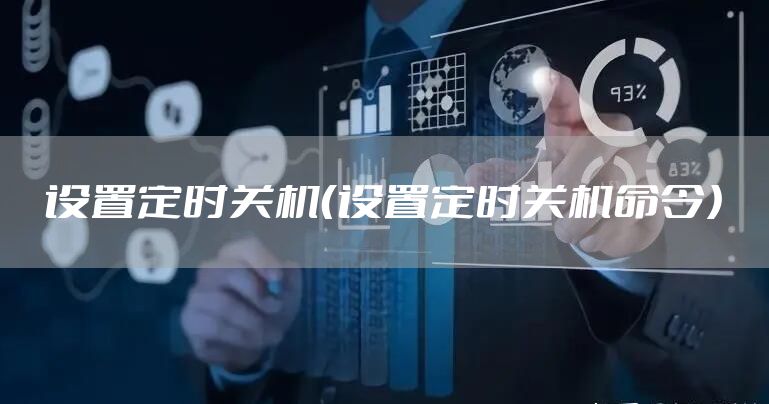 设置定时关机（设置定时关机命令）