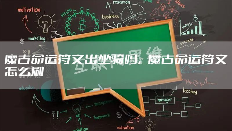 魔古命运符文出坐骑吗,魔古命运符文怎么刷
