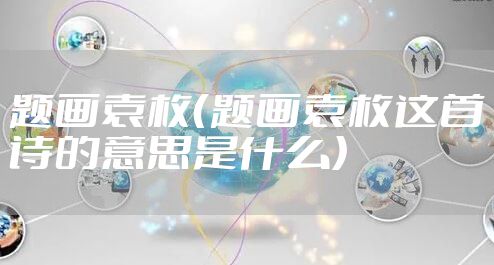 题画袁枚(题画袁枚这首诗的意思是什么)