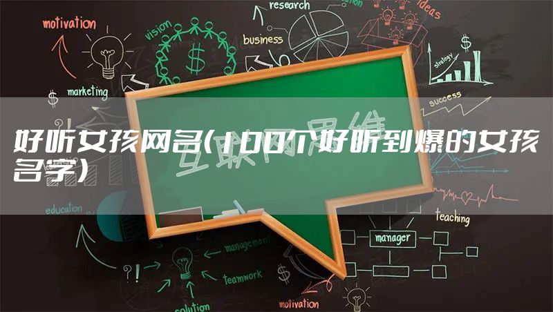 好听女孩网名（100个好听到爆的女孩名字）