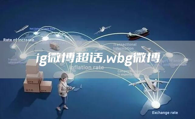 ig微博超话,wbg微博