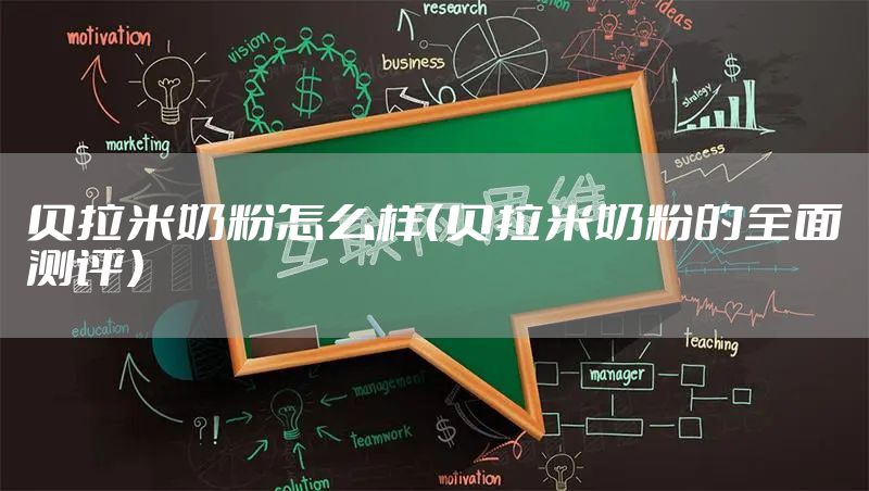 贝拉米奶粉怎么样（贝拉米奶粉的全面测评）