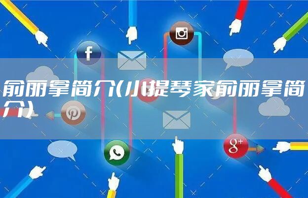 俞丽拿简介（小提琴家俞丽拿简介）