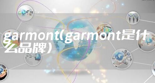 garmont(garmont是什么品牌)