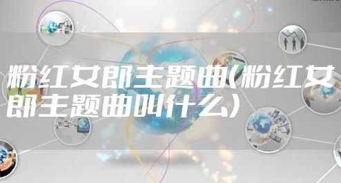 粉红女郎主题曲(粉红女郎主题曲叫什么)