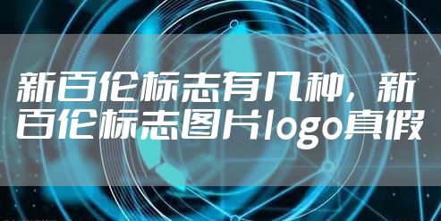 新百伦标志有几种，新百伦标志图片logo真假