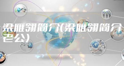 梁雁翎简介（梁雁翎简介老公）