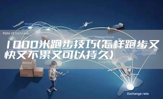 1000米跑步技巧（怎样跑步又快又不累又可以持久）