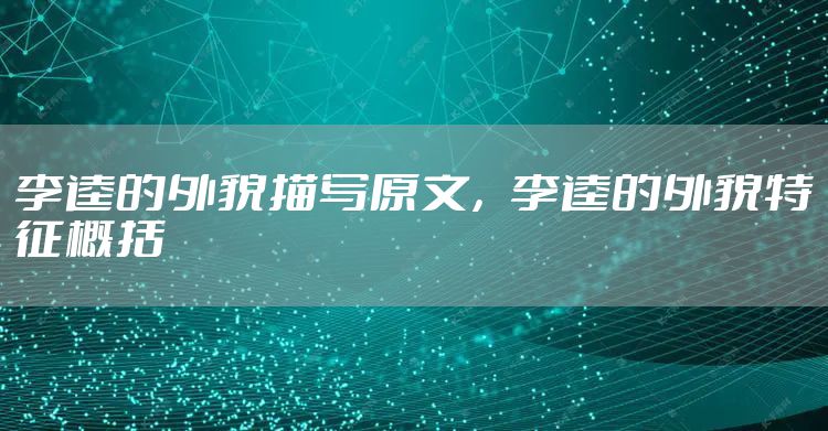 李逵的外貌描写原文，李逵的外貌特征概括