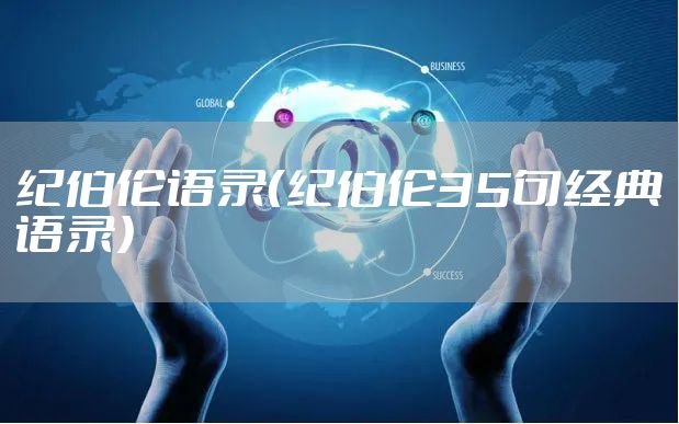 纪伯伦语录(纪伯伦35句经典语录)