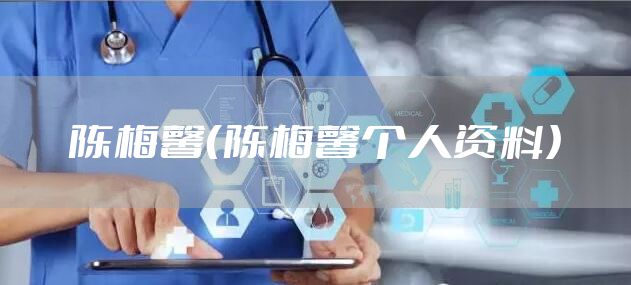 陈梅馨（陈梅馨个人资料）