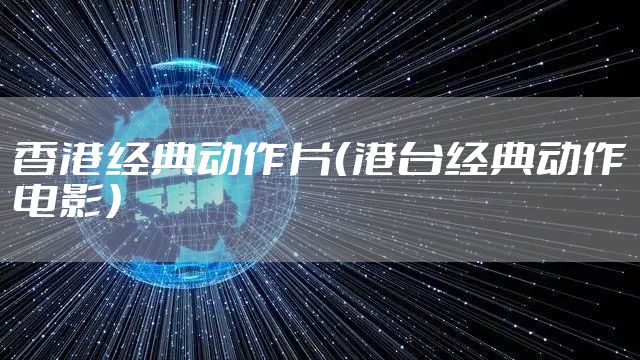 香港经典动作片（港台经典动作电影）