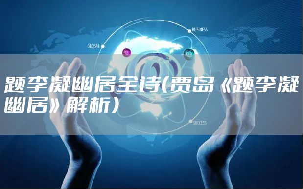 题李凝幽居全诗（贾岛《题李凝幽居》解析）