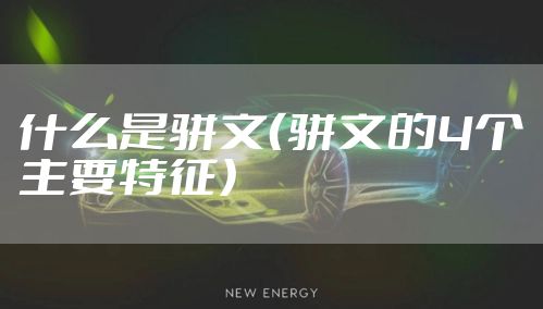 什么是骈文（骈文的4个主要特征）