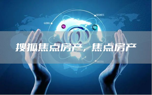 搜狐焦点房产,焦点房产
