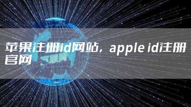 苹果注册id网站，apple id注册官网