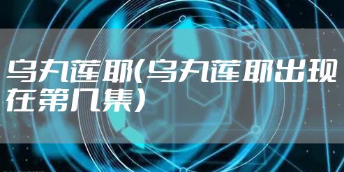 乌丸莲耶（乌丸莲耶出现在第几集）