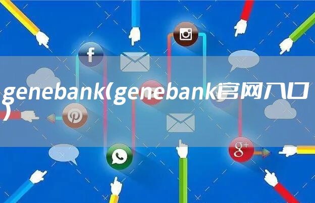 genebank（genebank官网入口）