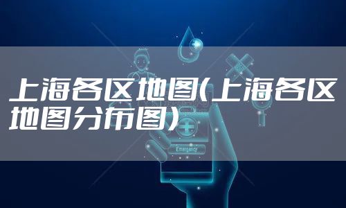 上海各区地图（上海各区地图分布图）