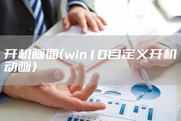 开机画面（win10自定义开机动画）