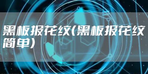 黑板报花纹（黑板报花纹简单）