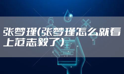 张梦瑾(张梦瑾怎么就看上范志毅了)