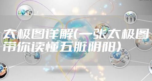 太极图详解（一张太极图带你读懂五脏阴阳）