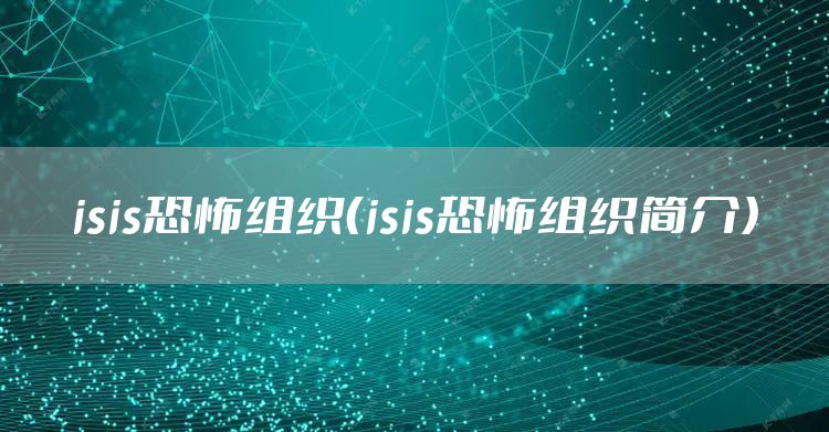 isis恐怖组织（isis恐怖组织简介）