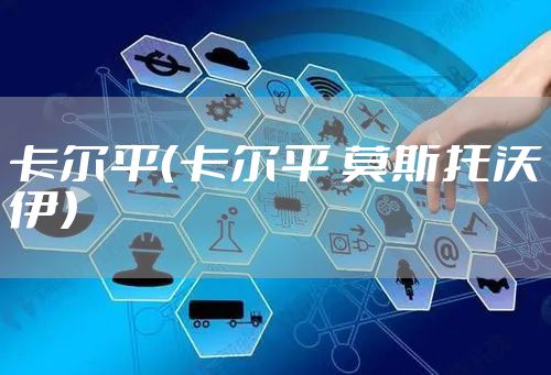 卡尔平（卡尔平 莫斯托沃伊）