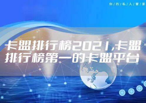 卡盟排行榜2021,卡盟排行榜第一的卡盟平台