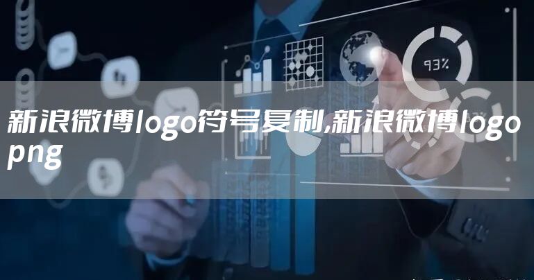 新浪微博logo符号复制,新浪微博logo png