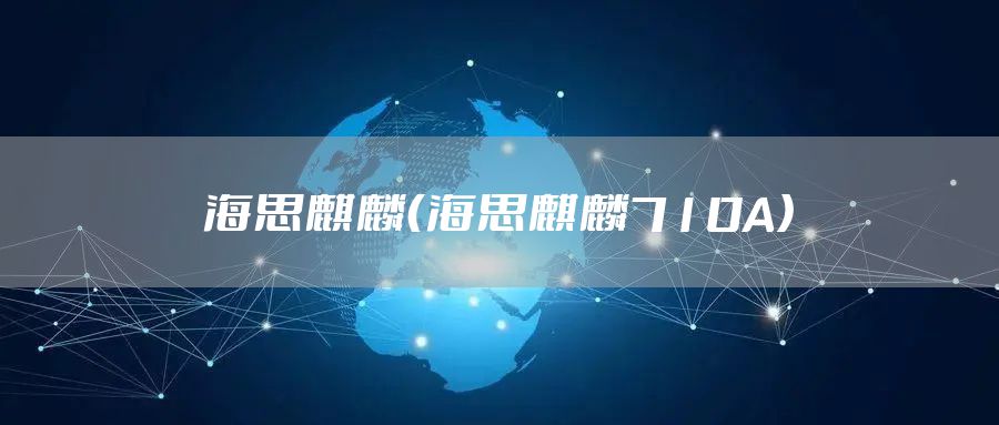 海思麒麟(海思麒麟710A)